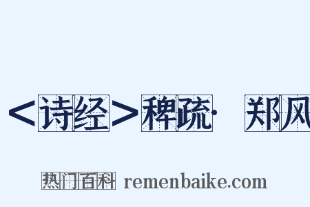 ＜诗经＞稗疏·郑风是什么意思的图片